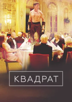 Квадрат (2017) — постер фільму