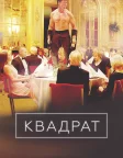 Квадрат (2017) — постер фільму