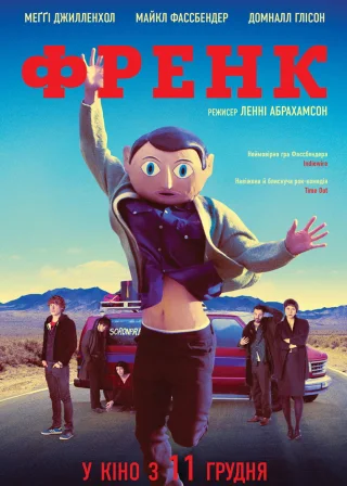 Френк (2014) — постер фільму