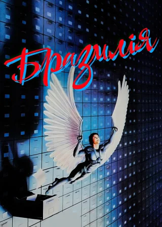 Бразилiя (1985) — постер фільму