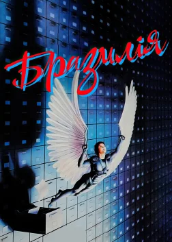 Бразилiя (1985) — постер фільму