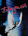 Бразилiя (1985) — постер фільму