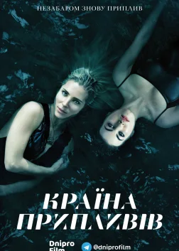 Країна припливів (2018) — постер серіалу