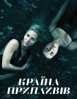 Країна припливів (2018) — постер серіалу