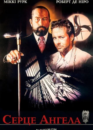 Серце Янгола (1987) — постер фільму