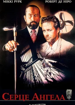 Серце Янгола (1987) — постер фільму