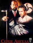 Серце Янгола (1987) — постер фільму