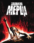 Зловісні мерці (1983) — постер фільму