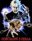 Повсталий з пекла (1987) — постер фільму