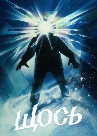 Щось (1982) — постер фільму