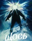 Щось (1982) — постер фільму