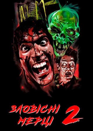 Зловісні мерці 2 (1987) — постер фільму