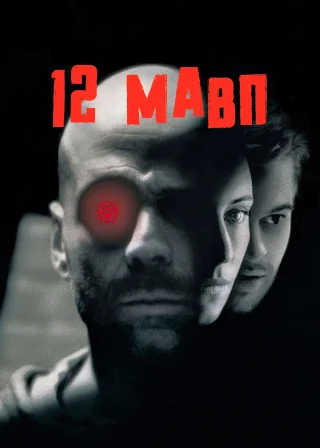 12 мавп (1995) — постер фільму