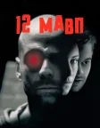 12 мавп (1995) — постер фільму