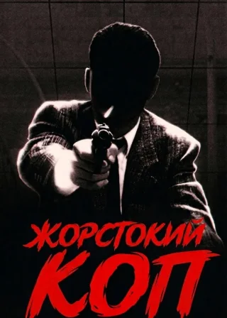 Жорстокий Коп (1989) — постер фільму