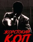 Жорстокий Коп (1989) — постер фільму