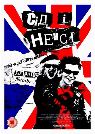 Сід і Ненсі (1986) — постер фільму