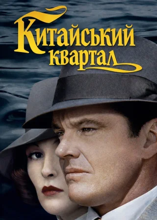 Китайський квартал (1974) — постер фільму