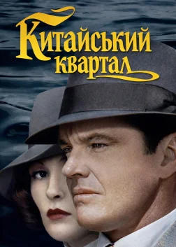 Китайський квартал (1974) — постер фільму
