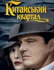 Китайський квартал (1974) — постер фільму