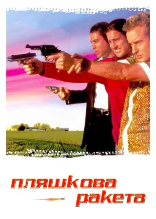 Пляшкова ракета (1996) — постер фільму