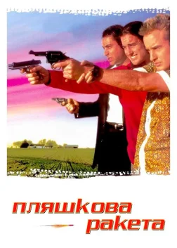Пляшкова ракета (1996) — постер фільму