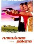 Пляшкова ракета (1996) — постер фільму