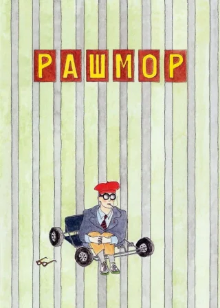 Рашмор (1998) — постер фільму