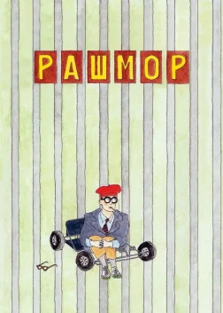 Рашмор (1998) — постер фільму