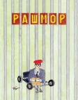Рашмор (1998) — постер фільму