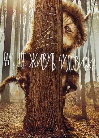 Там, де живуть чудовиська (2009) — постер фільму