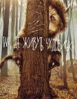 Там, де живуть чудовиська (2009) — постер фільму