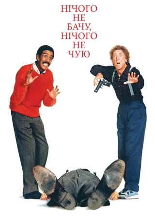 Нічого не бачу, нічого не чую (1989) — постер фільму