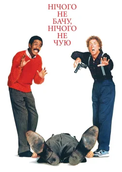 Нічого не бачу, нічого не чую (1989) — постер фільму