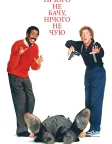 Нічого не бачу, нічого не чую (1989) — постер фільму
