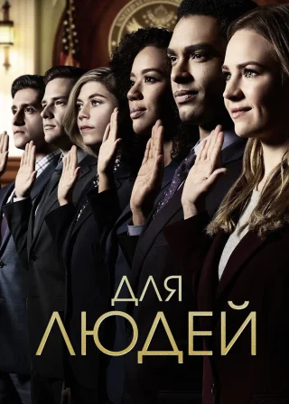 Для людей (2018) — постер серіалу