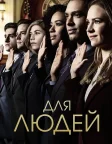 Для людей (2018) — постер серіалу