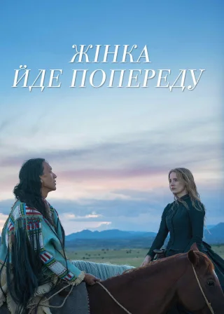Жінка йде попереду (2018) — постер фільму