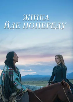 Жінка йде попереду (2018) — постер фільму