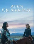 Жінка йде попереду (2018) — постер фільму