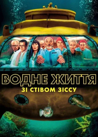 Водне життя зі Стівом Зіссу (2004) — постер фільму