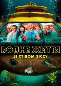 Водне життя зі Стівом Зіссу (2004) — постер фільму