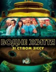 Водне життя зі Стівом Зіссу (2004) — постер фільму