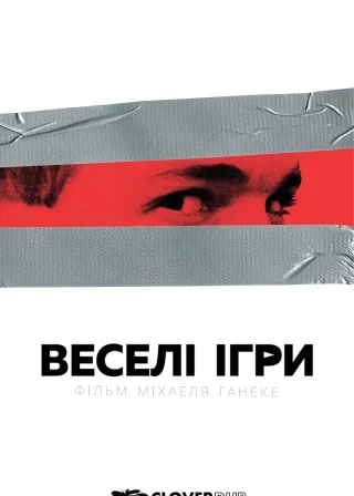Веселі ігри (1997) — постер фільму