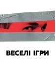 Веселі ігри (1997) — постер фільму