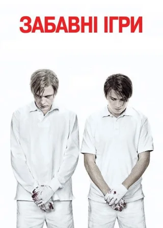Забавні ігри (2008) — постер фільму