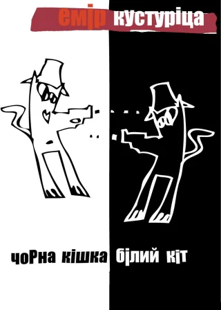 Чорна кішка, білий кіт (1998) — постер фільму