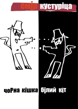 Чорна кішка, білий кіт (1998) — постер фільму