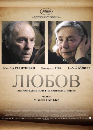 Любов (2012) — постер фільму