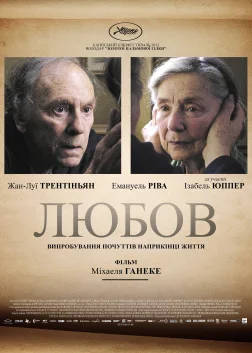 Любов (2012) — постер фільму